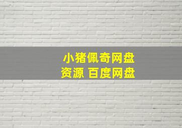 小猪佩奇网盘资源 百度网盘